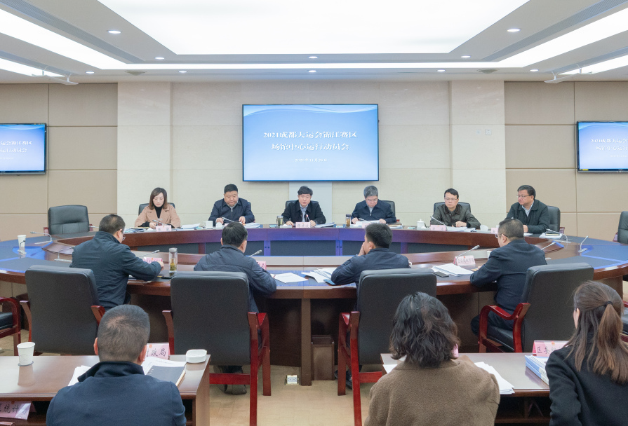 2021成都大运会锦江赛区场馆中心运行动员会召开